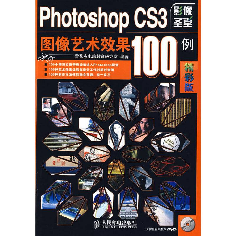 Photoshop CS3图像艺术效果100例
