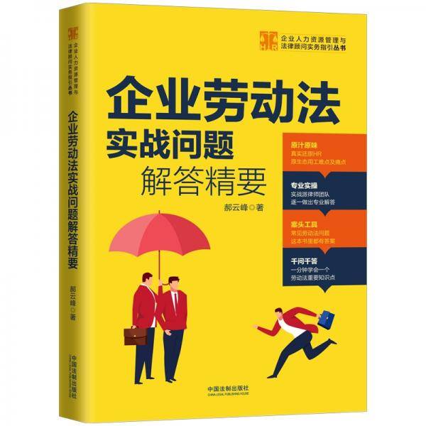 企业劳动法实战问题解答精要