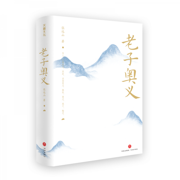 老子奥义