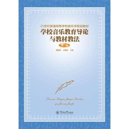 学校音乐教育导论与教材教法（第三版）/21世纪普通高等学校音乐学规划教材