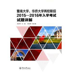 暨南大学、华侨大学两校联招2015-2016年入学考试试题详解
