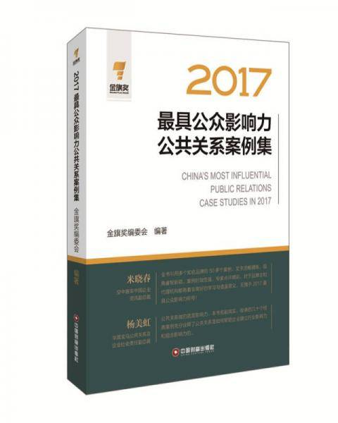 2017最具公众影响力公共关系案例集