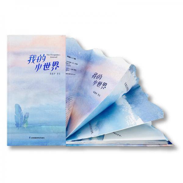 我的小世界绘本式手帐书孕期记录小竹马童书(中国环境标志产品绿色印刷)