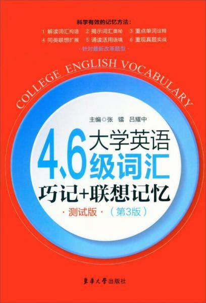 大学英语四六级词汇巧记+联想记忆（测试版）（第三版）