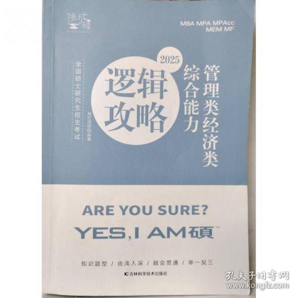 2025挑灯成硕管理类联考199经济类396逻辑攻略
