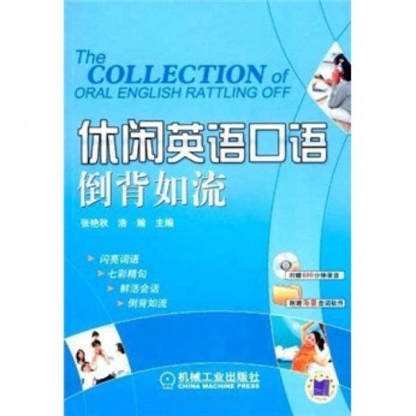 休闲英语口语倒背如流