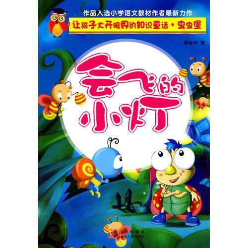 让孩子大开眼界的知识童话.虫虫堡