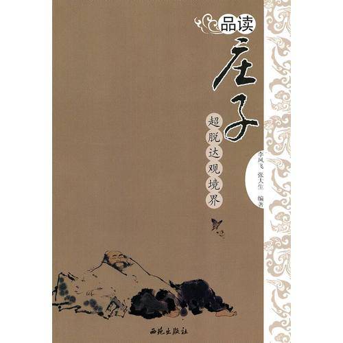 品读庄子