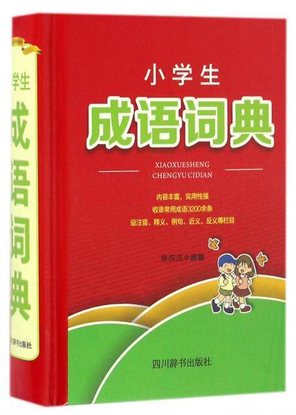 小学生成语词典(精)