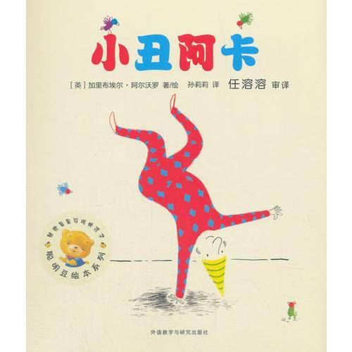 小丑阿卡(聪明豆绘本系列16)