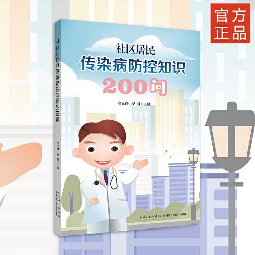 社区居民传染病防控知识200问