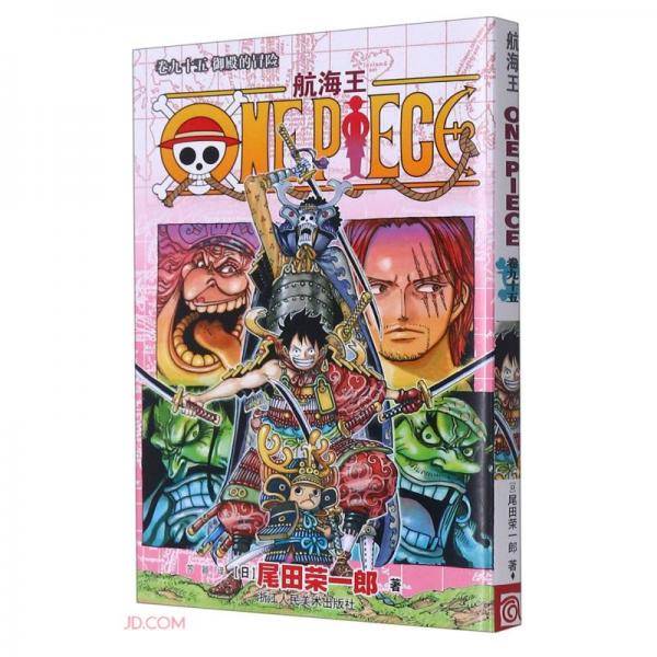 航海王 卷九十五