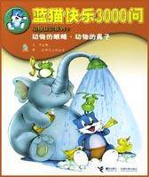 动物的眼睛·动物的鼻子 蓝猫快乐3000问·动物知识系列；②