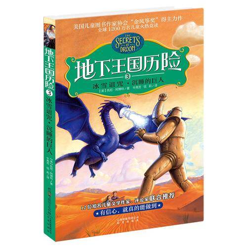 地下王国历险③冰雪诅咒·沉睡的巨人