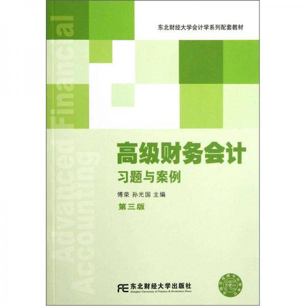 高级财务会计习题与案例