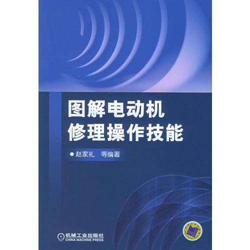 图解电动机修理操作技能