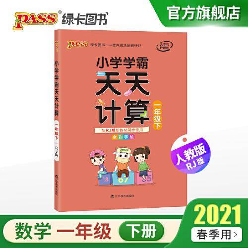 小学学霸天天计算（一年级下 与RJ版新教材同步使用 全彩手绘）