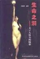 生命之漪-关于人体美的随想