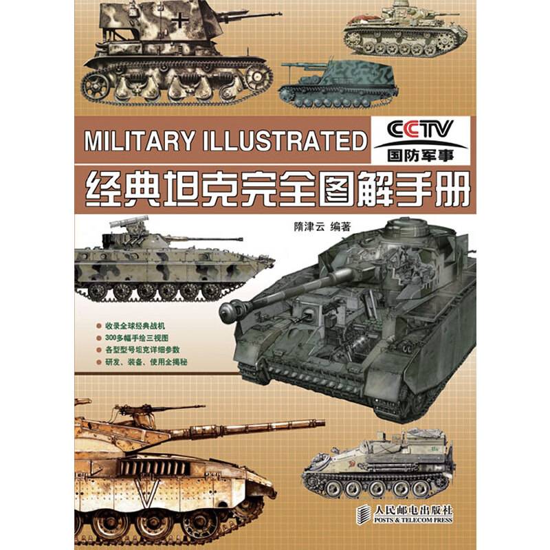 经典坦克完全图解手册
