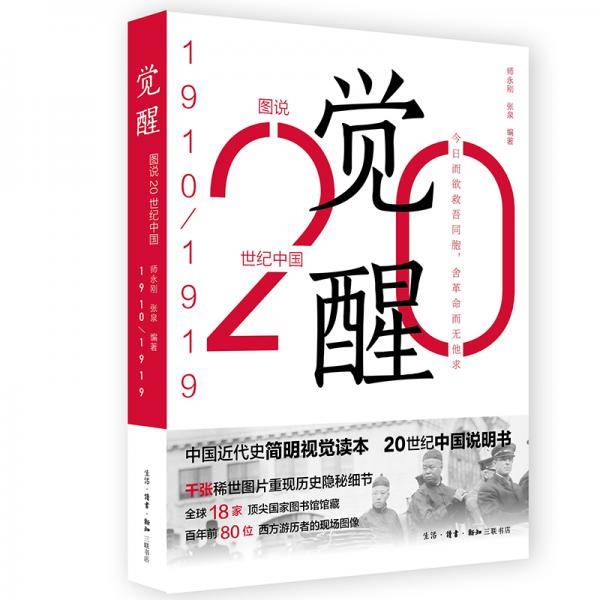 图说20 世纪中国. 1910—1919：觉醒