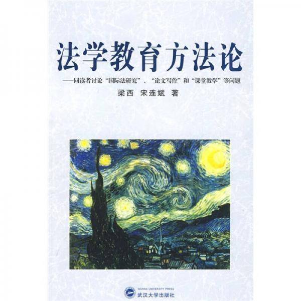 法学教育方法论