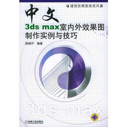中文3ds max室内外效果图制作实例与技巧