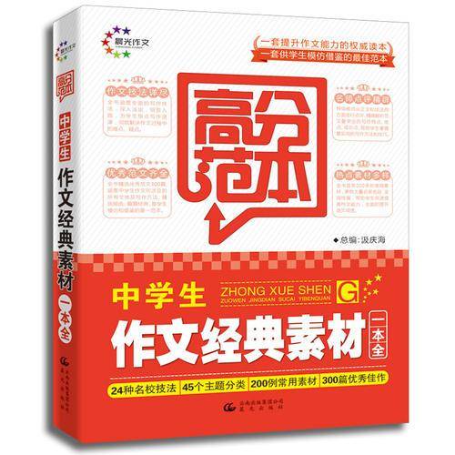高分范本・中学生作文经典素材一本全