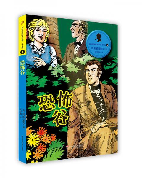 福尔摩斯探案全集·少儿版5：恐怖谷