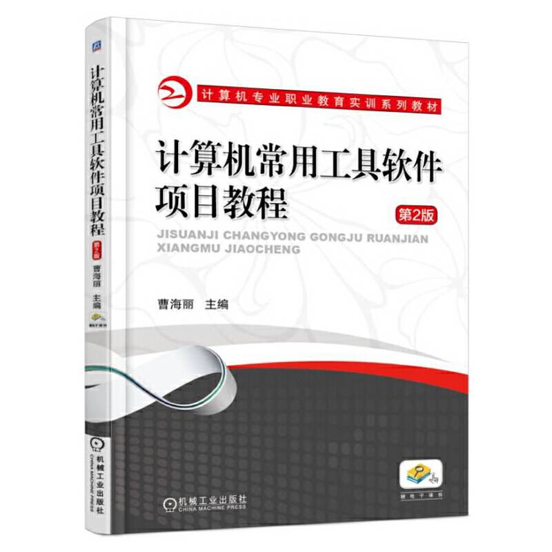 计算机常用工具软件项目教程（第2版）