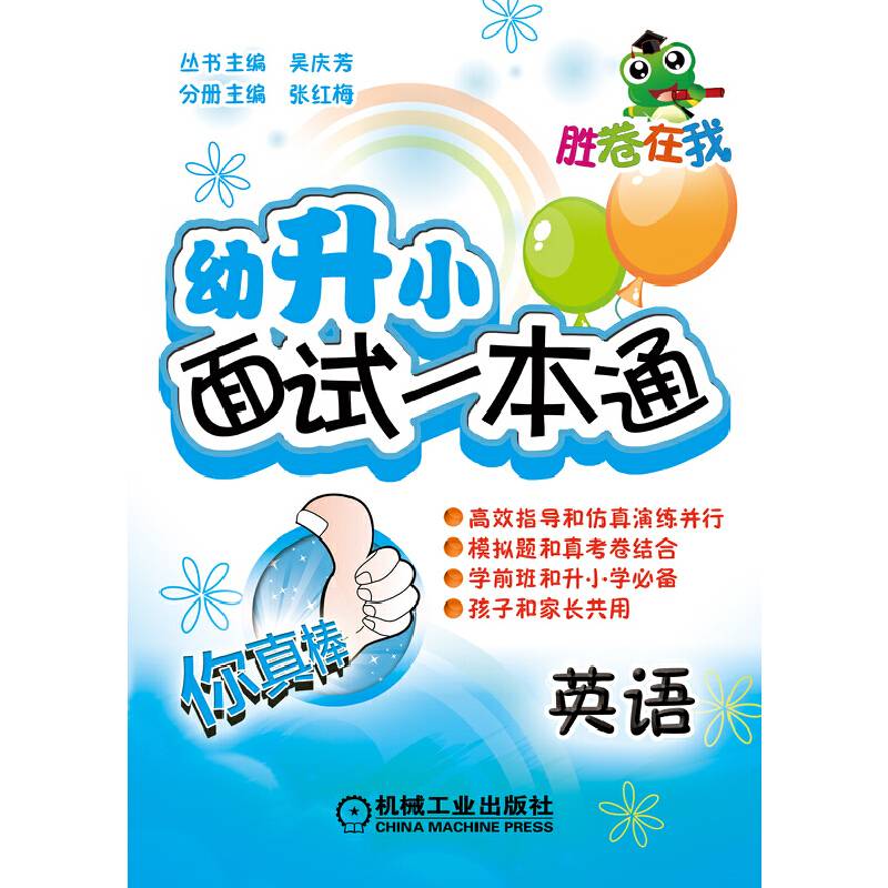 胜卷在我・幼升小面试一本通：英语