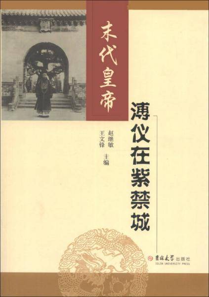 末代皇帝溥仪在紫禁城