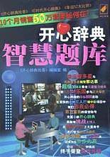 开心辞典智慧题库