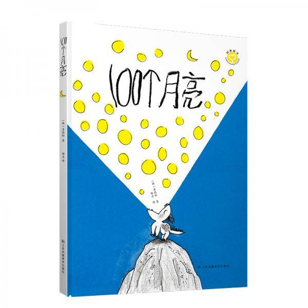 知了绘本馆-100个月亮