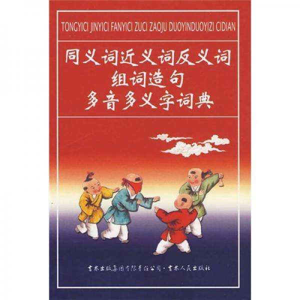 同义词近义词反义词组词造句多音多义字词典