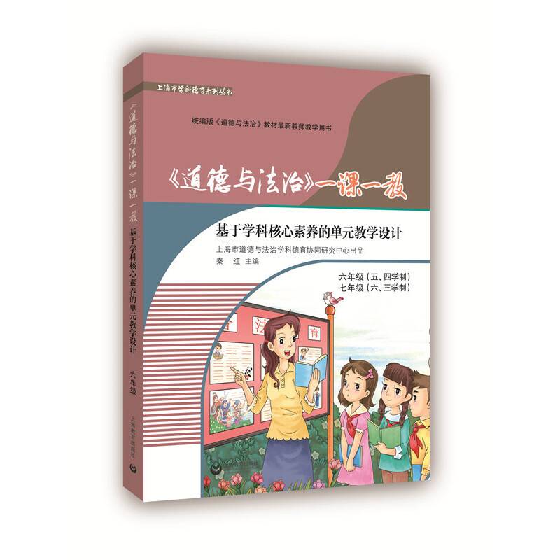 《道德与法治》一课一教――基于学科核心素养的单元教学设计