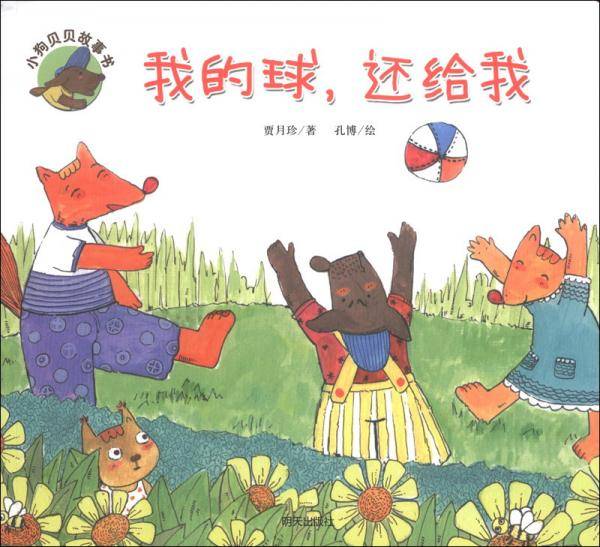 我的球，还给我