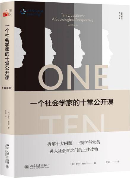 一个社会学家的十堂公开课