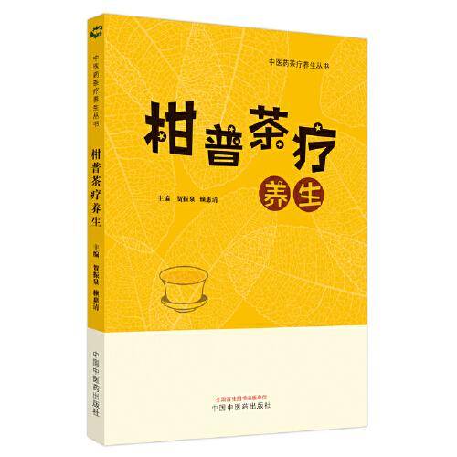 柑普茶疗养生