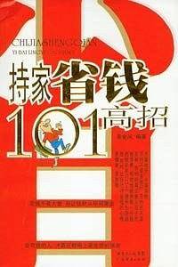 持家省钱101高招