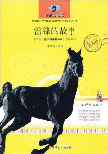 新黑马阅读：雷锋的故事（名师解读版）