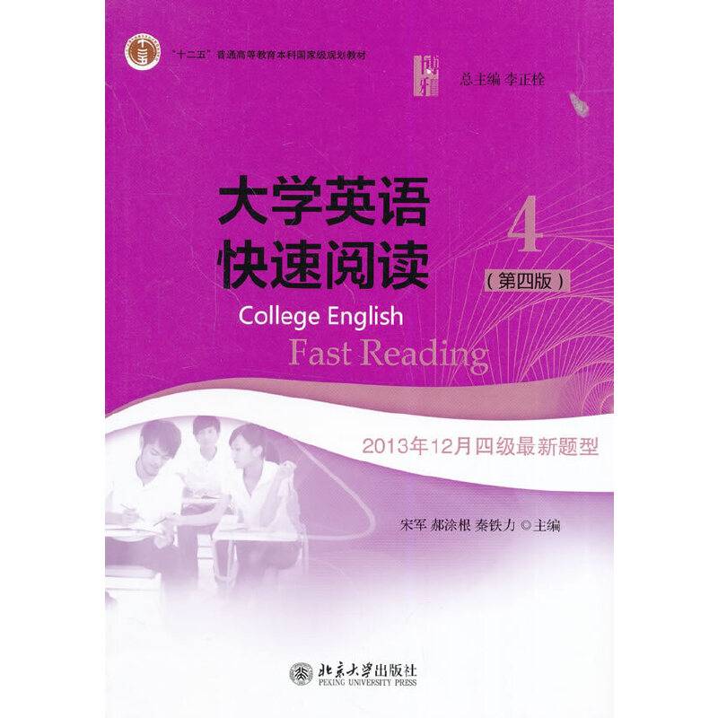 大学英语快速阅读4（第四版）