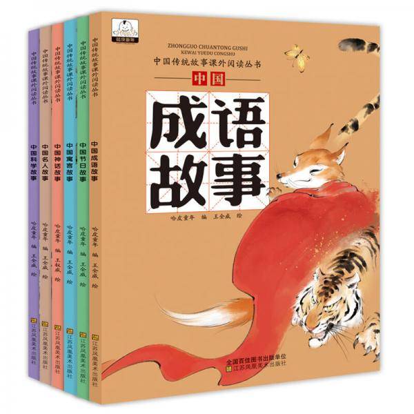 中华传统故事课外阅读丛书