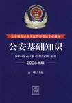 公安基础知识