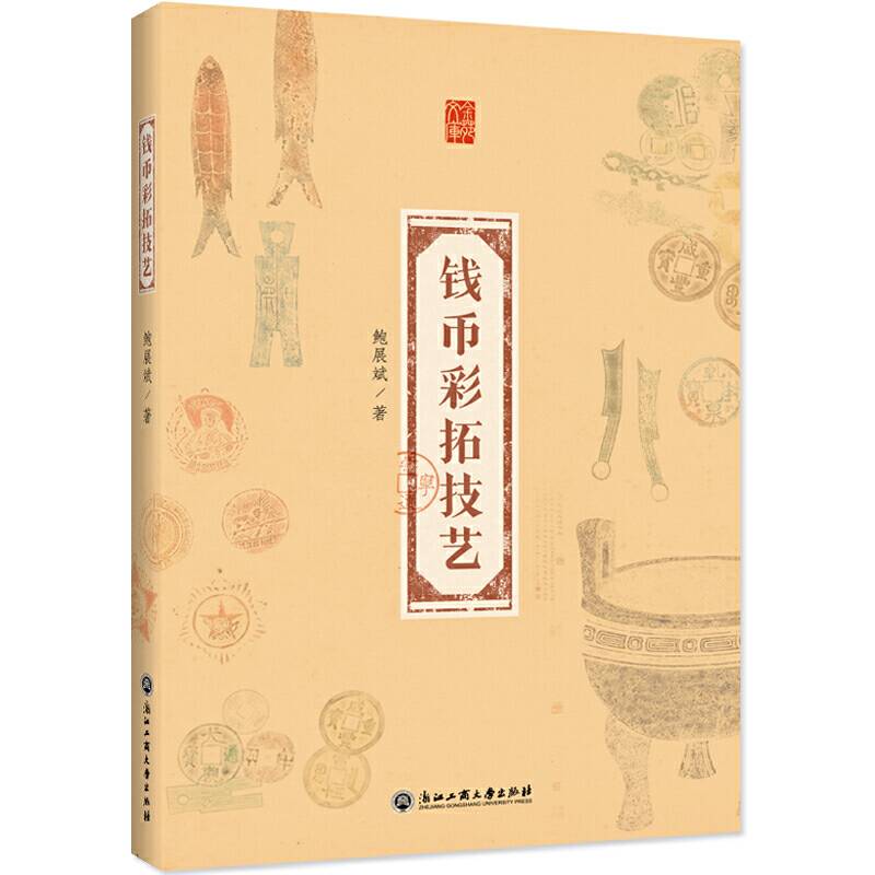 钱币彩拓技艺