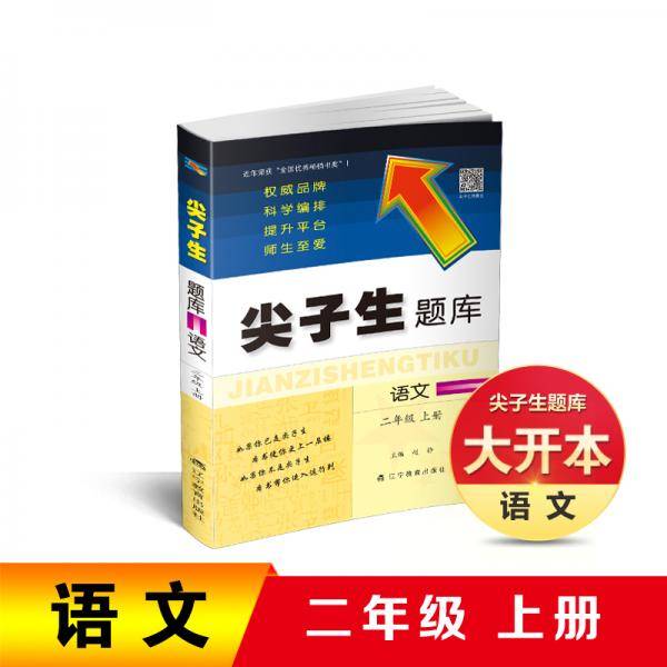 2019秋尖子生题库系列--二年级语文上