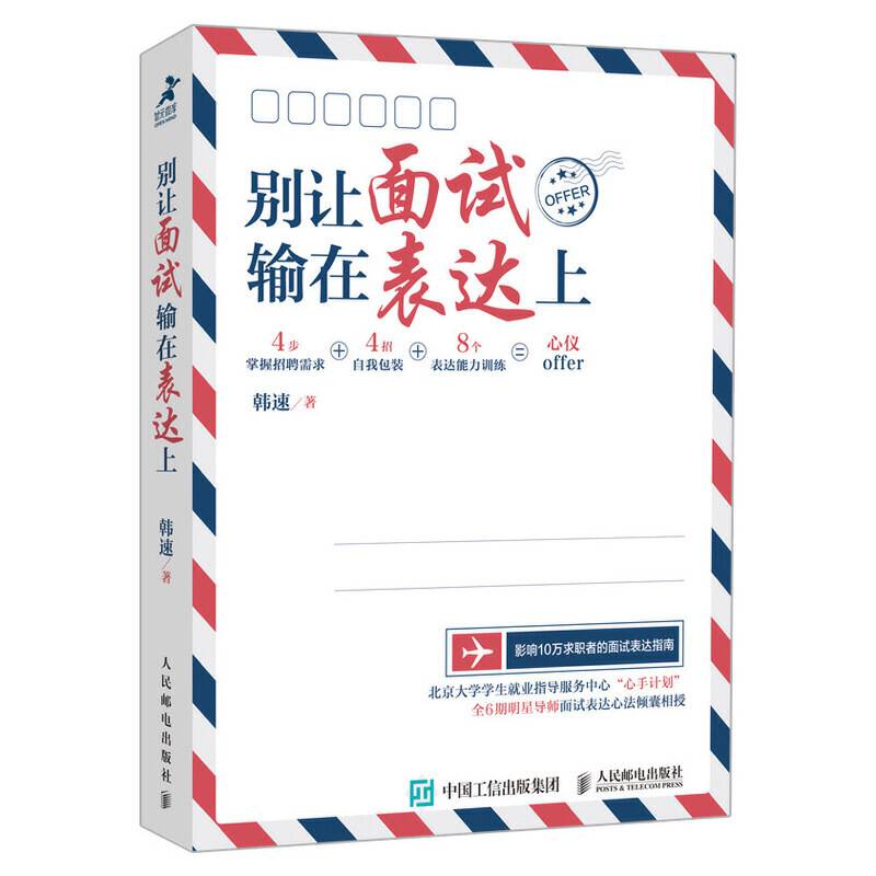 别让面试输在表达上
