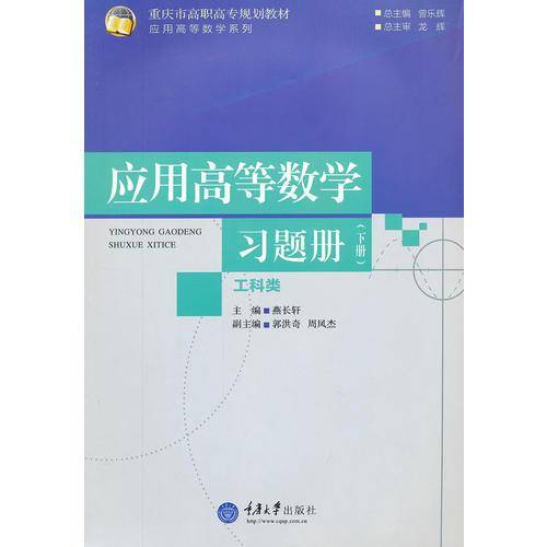 应用高等数学（下册）