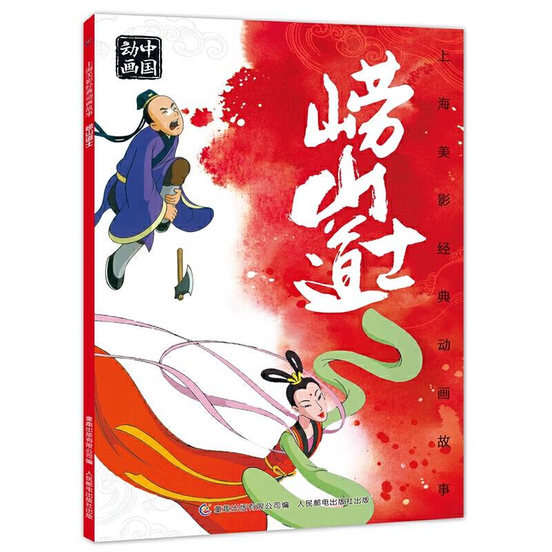 上海美影经典动画故事 崂山道士