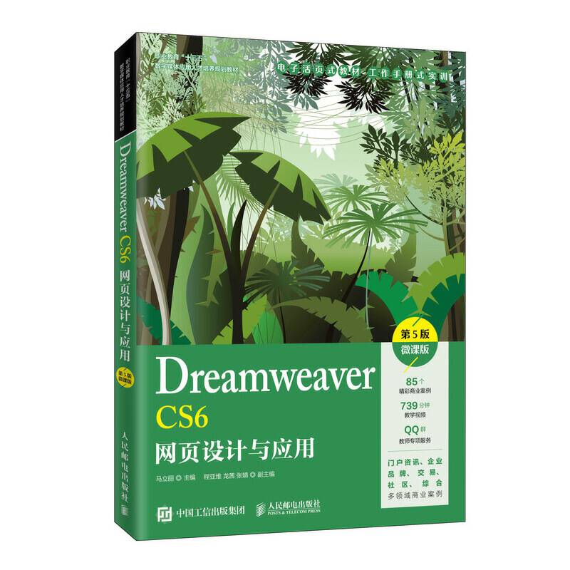 Dreamweaver CS6网页设计与应用（第5版）（微课版）