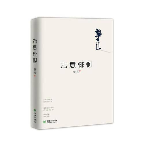 去意徘徊